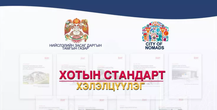 Хотын стандартын хэлэлцүүлэг болно