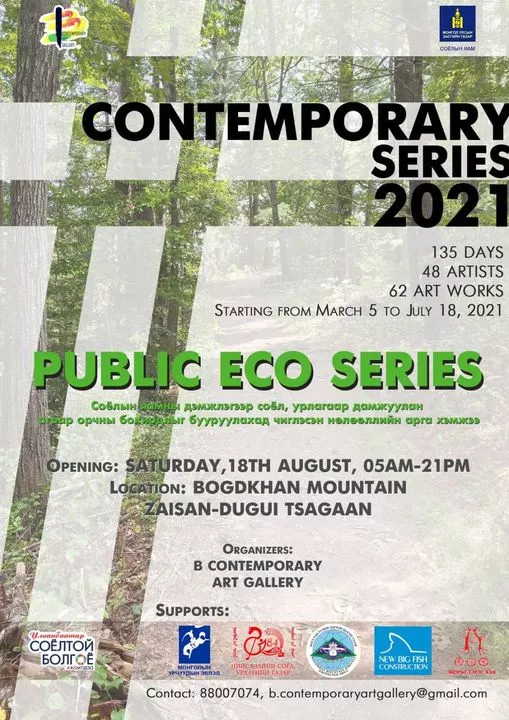 “PUBLIC ECO SERIES” үзэсгэлэнд оролцохыг урьж байна
