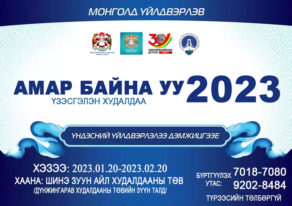 “Амар байна уу 2023” үзэсгэлэн худалдаа болно