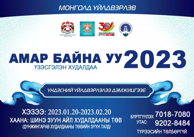 “Амар байна уу 2023” үзэсгэлэн худалдаа болно