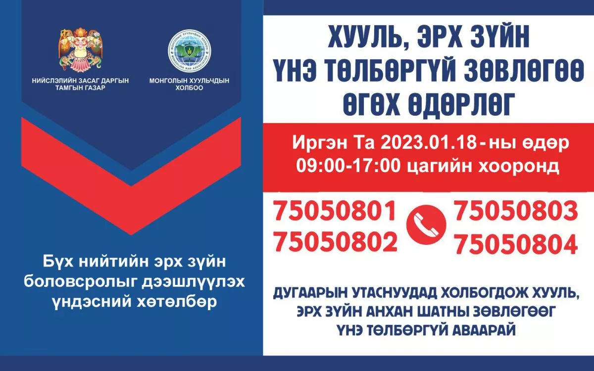 Маргааш хууль, эрх зүйн үнэ төлбөргүй зөвлөгөө өгнө
