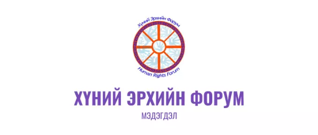 Хүний эрхийн форумаас мэдэгдэл гаргалаа