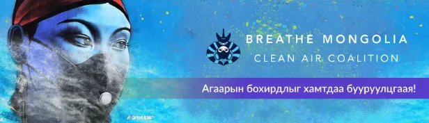 “Breathe Mongolia - Цэвэр Агаарын Эвсэл”