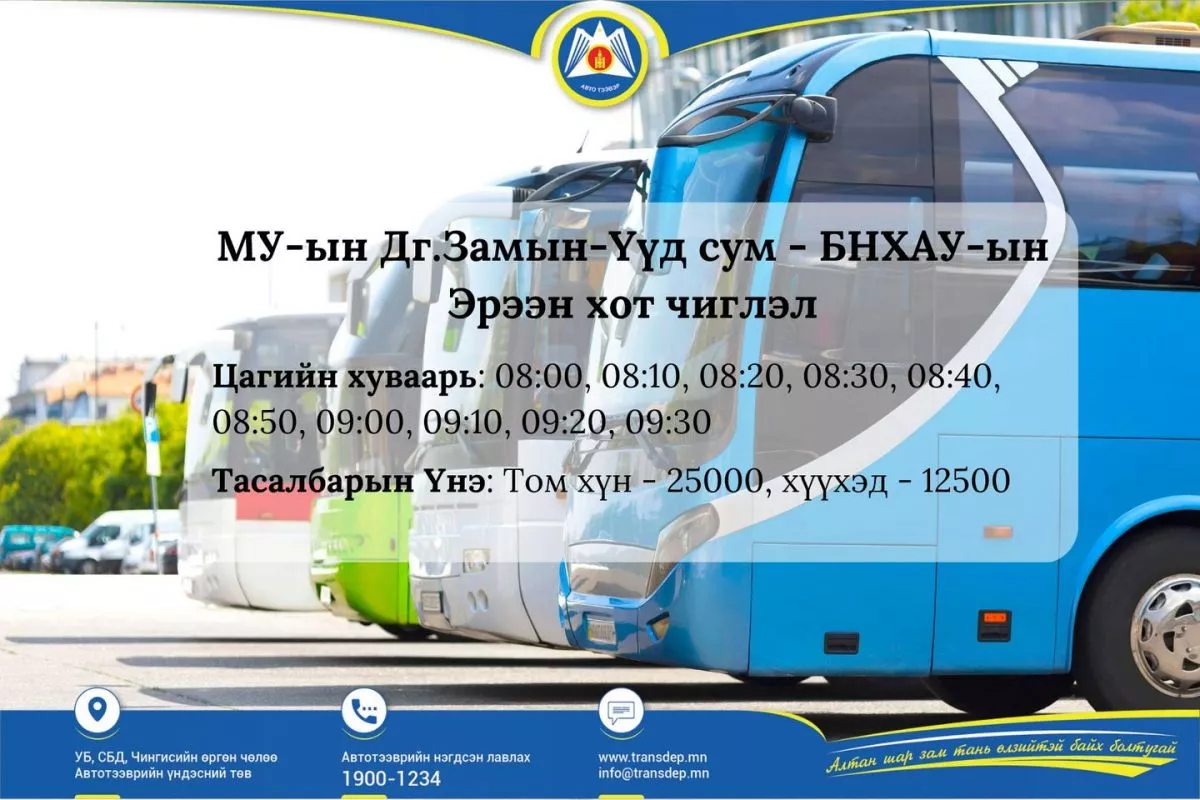 Замын-Үүд-Эрээн чиглэлийн тээврийн цагийн хуваарьт өөрчлөлт оржээ