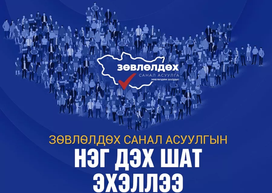 Зөвлөлдөх санал асуулгын нэг дэх шат эхэллээ