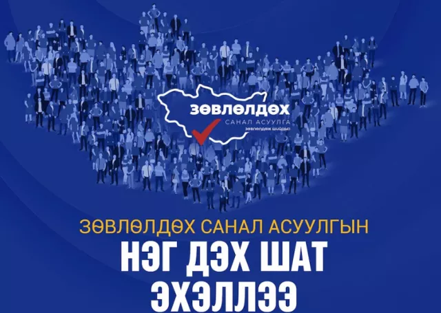 Зөвлөлдөх санал асуулгын нэг дэх шат эхэллээ