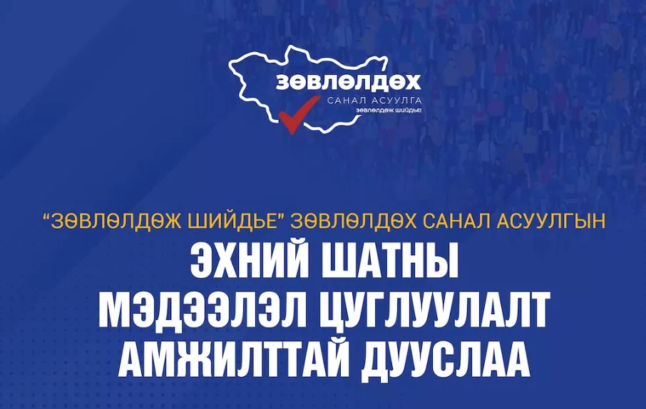 “Зөвлөлдөж шийдье“ санал асуулгын I шат амжилттай дууслаа