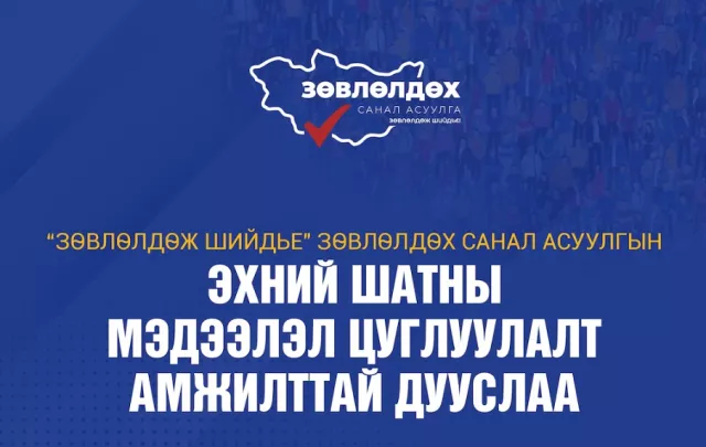 “Зөвлөлдөж шийдье“ санал асуулгын I шат амжилттай дууслаа