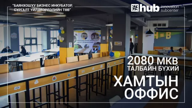 Баянхошуу бизнес инкубаторын бүртгэл эхэлжээ