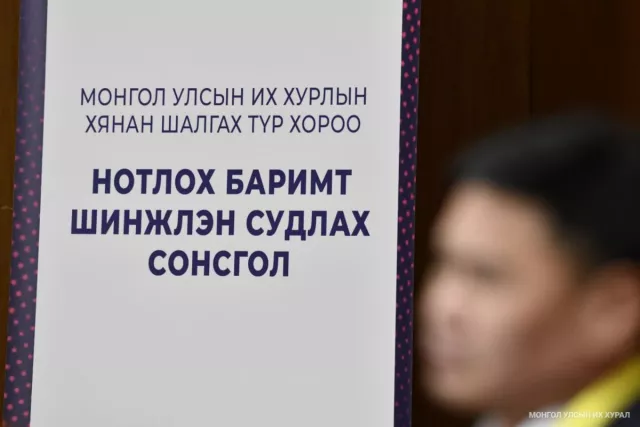 Өнөөдрийн сонсголд 18 гэрчийг дууджээ