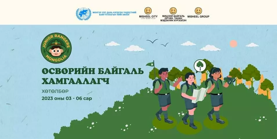 “Өсвөрийн байгаль хамгаалагч 2023” хөтөлбөрийн сонгон шалгаруулалт эхэллээ