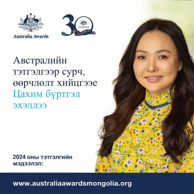 Австралийн тэтгэлэгт хөтөлбөрийн талаар төлбөртэй зөвлөгөө өгөхийг ХОРИГЛОЛОО