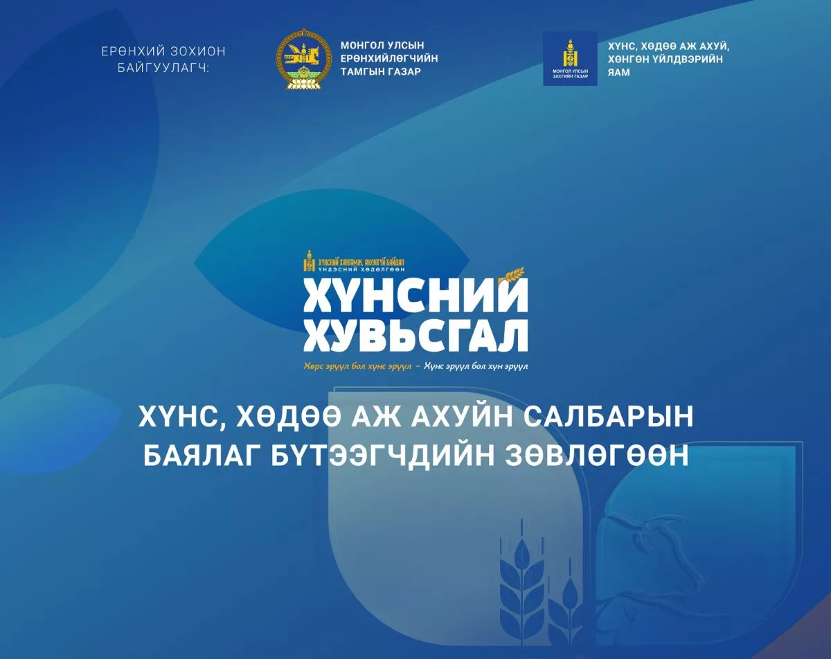 “Хүнс, ХАА-н салбарын баялаг бүтээгчдийн зөвлөгөөн” болно