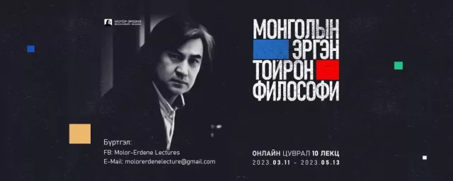 С.Молор-Эрдэнэ “Монголын эргэн тойрон философи“ лекц уншина