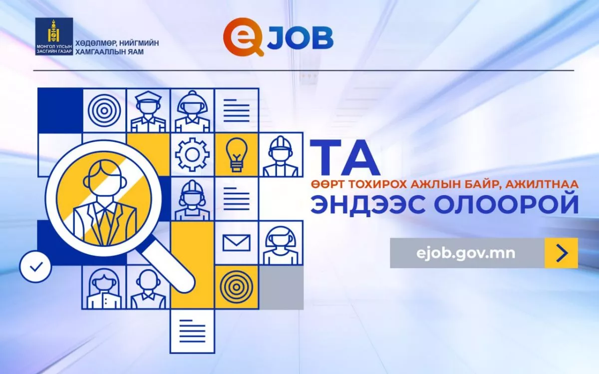 “Ejob” системээр дамжуулан сүүлийн 10 хоногт 555 иргэн ажилд оржээ