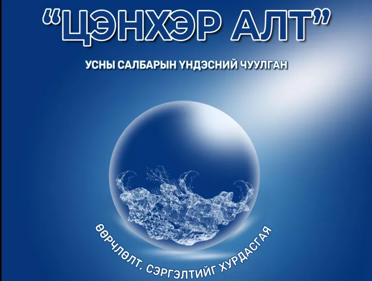 “Цэнхэр алт” усны салбарын үндэсний чуулган болно