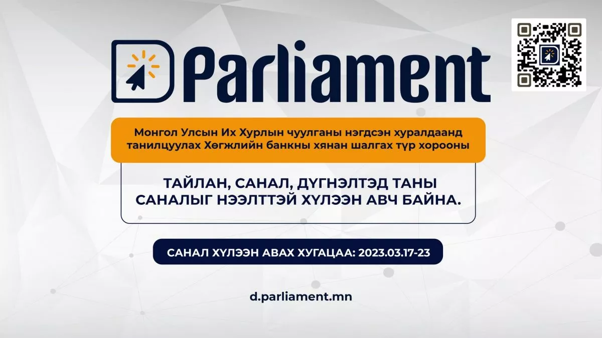ХБ-ны Хянан шалгах түр хорооны тайлан, дүгнэлтэд иргэдийн саналыг авч байна