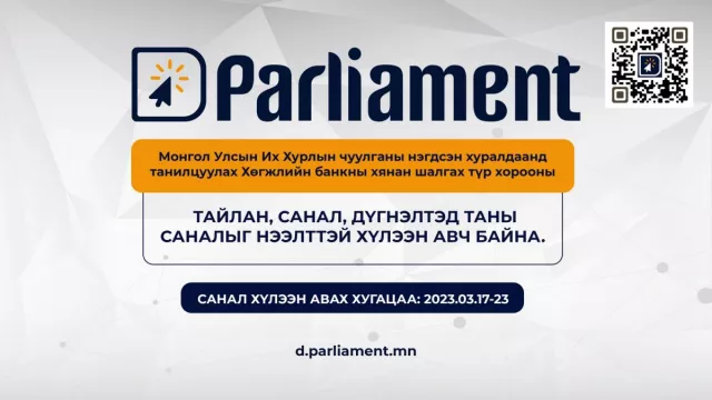 ХБ-ны Хянан шалгах түр хорооны тайлан, дүгнэлтэд иргэдийн саналыг авч байна