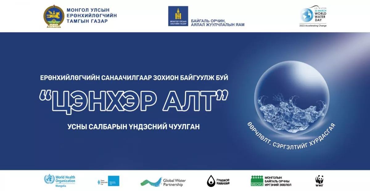 МУ-ын Ерөнхийлөгчийн санаачилгаар усны салбарын үндэсний чуулган зохион байгуулна