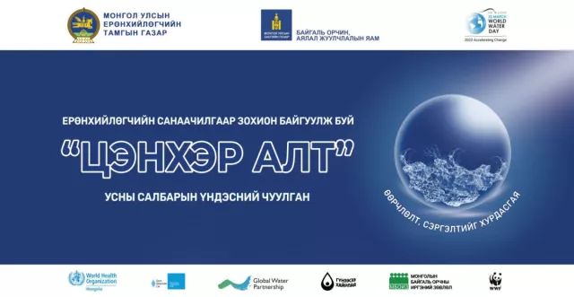 МУ-ын Ерөнхийлөгчийн санаачилгаар усны салбарын үндэсний чуулган зохион байгуулна