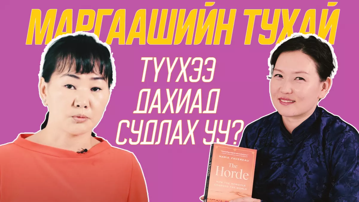 МАРГААШИЙН ТУХАЙ: Түүхээ дахиад судлах уу?