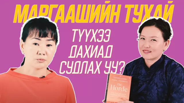МАРГААШИЙН ТУХАЙ: Түүхээ дахиад судлах уу?