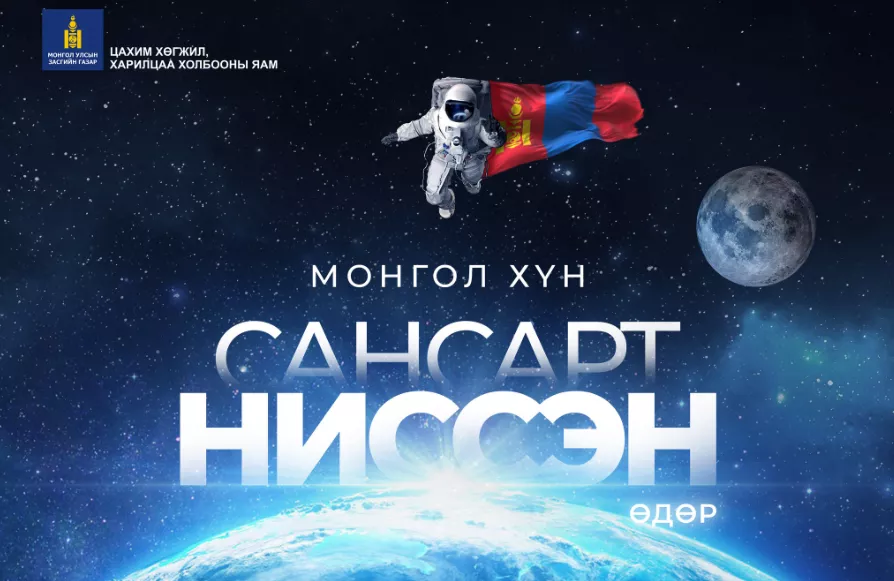 Монгол хүн сансарт ниссэний 42 жилийн ой өнөөдөр тохиож байна