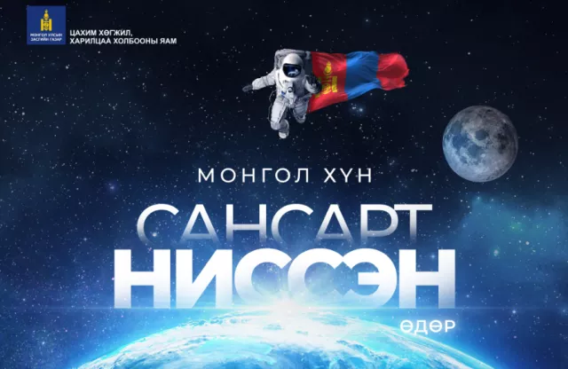 Монгол хүн сансарт ниссэний 42 жилийн ой өнөөдөр тохиож байна