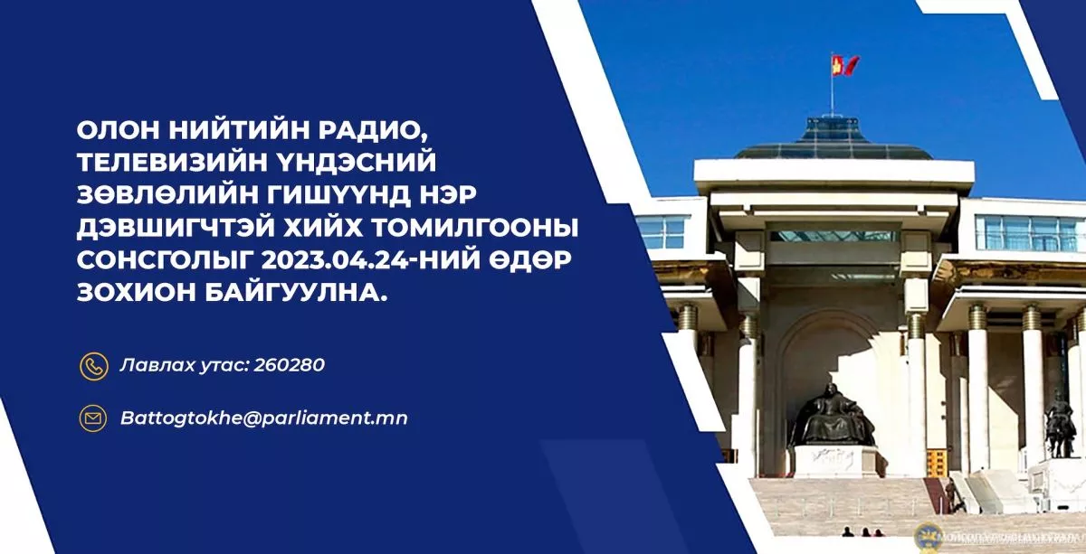 ОНРТ-ийн Үндэсний зөвлөлийн гишүүнд нэр дэвшигчтэй хийх сонсголыг зохион байгуулна