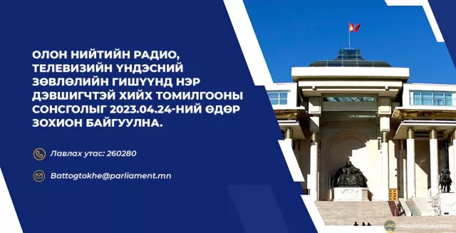 ОНРТ-ийн Үндэсний зөвлөлийн гишүүнд нэр дэвшигчтэй хийх сонсголыг зохион байгуулна