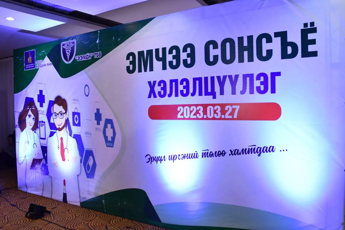 “Эмчээ сонсъё” хэлэлцүүлгийг зохион байгууллаа