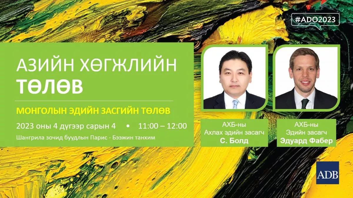 ШУУД: Монгол Улсын эдийн засгийн төлвийг АХБ-аас танилцуулж байна