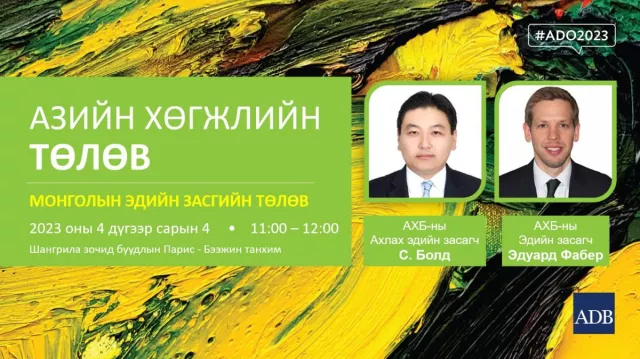 ШУУД: Монгол Улсын эдийн засгийн төлвийг АХБ-аас танилцуулж байна