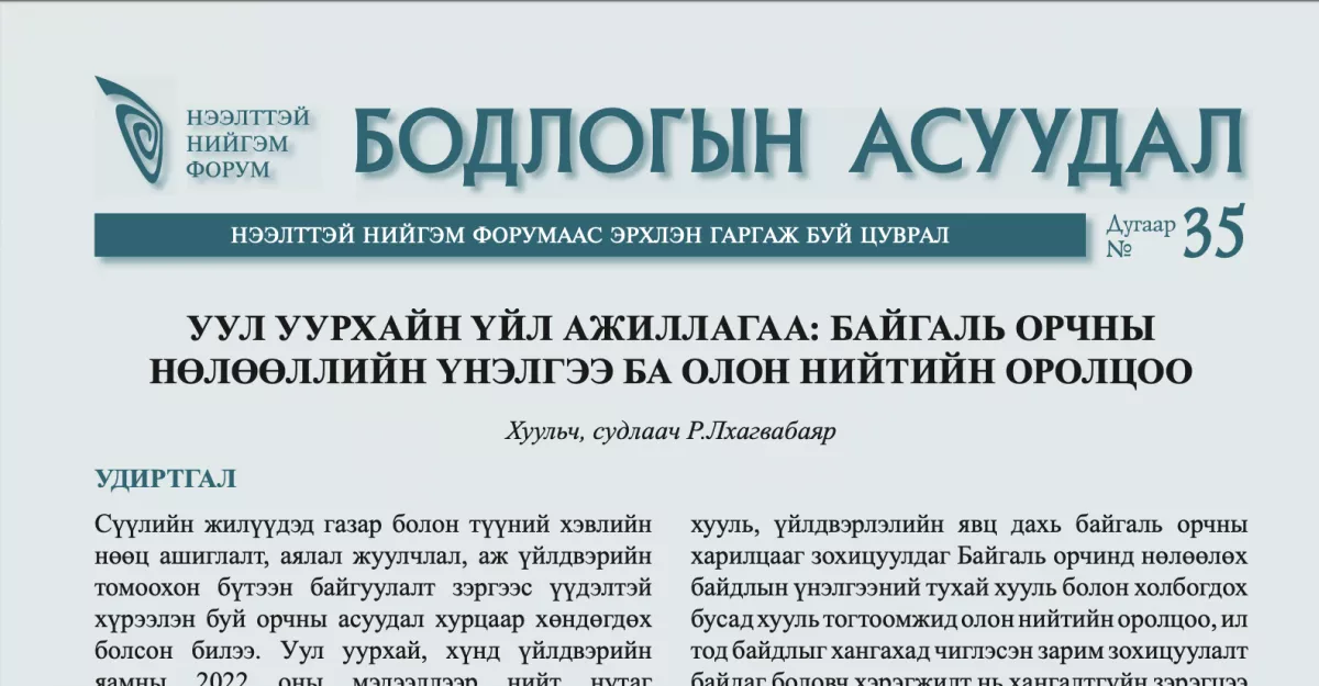 ННФ: Ашигт малтмалын тухай шинэчилсэн найруулгын төсөл ХЭР НИЙЦТЭЙ ВЭ?