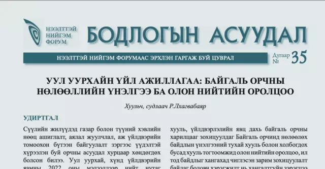 ННФ: Ашигт малтмалын тухай шинэчилсэн найруулгын төсөл ХЭР НИЙЦТЭЙ ВЭ?