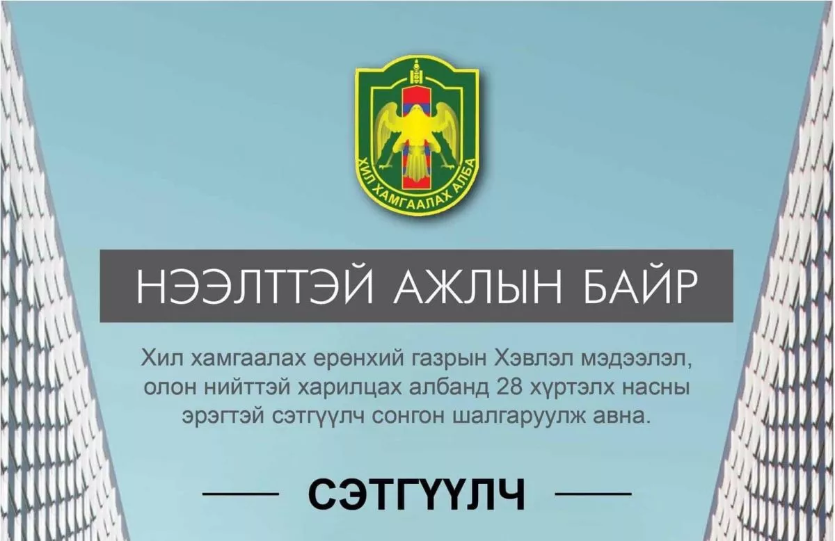 Хил хамгаалах ерөнхий газрынхан ХУУЛЬ ЗӨРЧИВ
