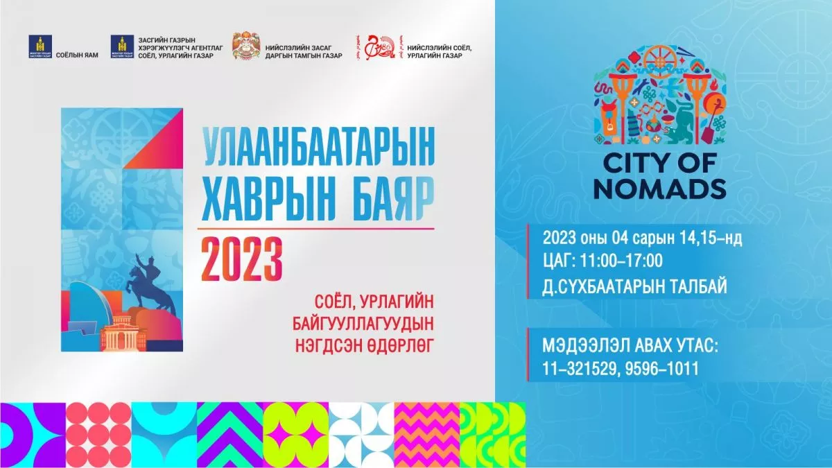 Соёл, урлагийн байгууллагуудын нэгдсэн өдөрлөг болно