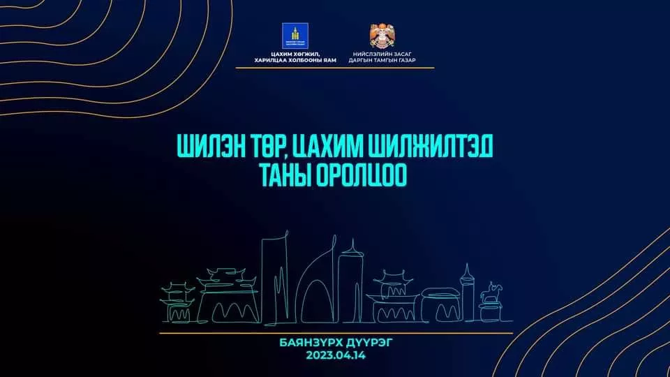 “Шилэн төр, цахим шилжилтэд таны оролцоо“ уулзалт Баянзүрх дүүргээс эхэллээ