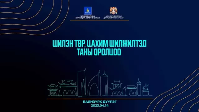 “Шилэн төр, цахим шилжилтэд таны оролцоо“ уулзалт Баянзүрх дүүргээс эхэллээ