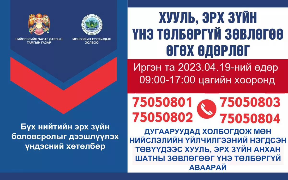Өнөөдөр хууль, эрх зүйн үнэ төлбөргүй зөвлөгөө өгнө