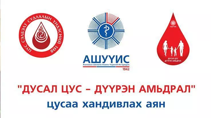 “Дусал цус-Дүүрэн амьдрал-2” аян нээлтээ хийлээ