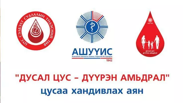 “Дусал цус-Дүүрэн амьдрал-2” аян нээлтээ хийлээ