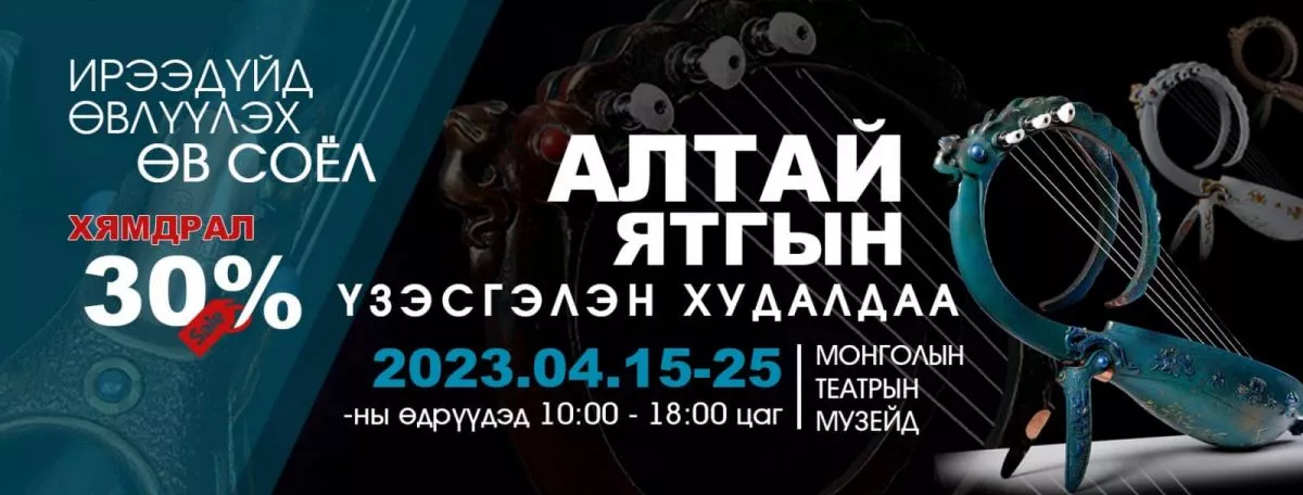 Монголын театрын музейд Алтай ятгын үзэсгэлэнг зохион байгуулж байна