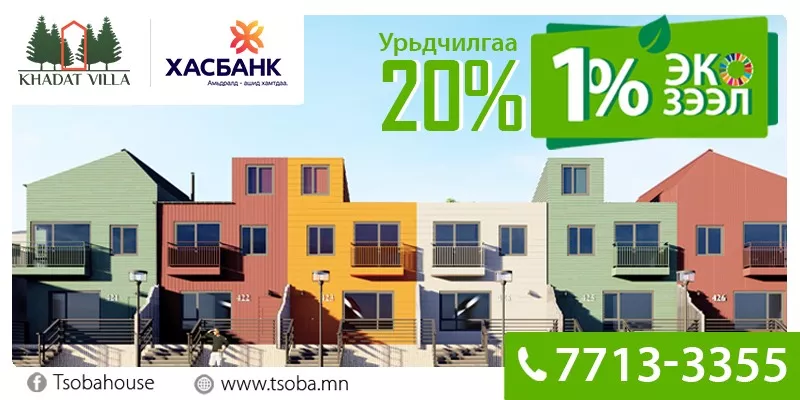 1%-ийн зээлээр ХАУСТАЙ болох БОЛОМЖ