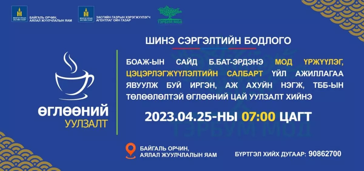 Мод үржүүлэг, цэцэрлэгжүүлэлтийн салбарынхныг өглөөний уулзалтад урьж байна