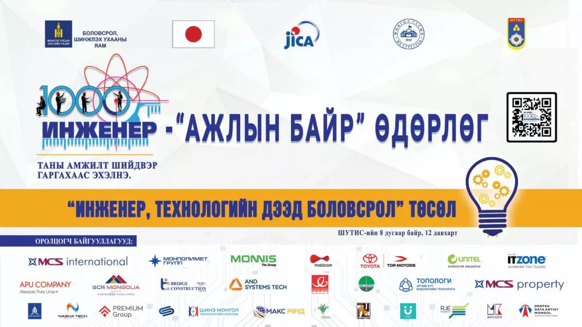 “1000 инженер-ажлын байр 2023” өдөрлөг  маргааш болно