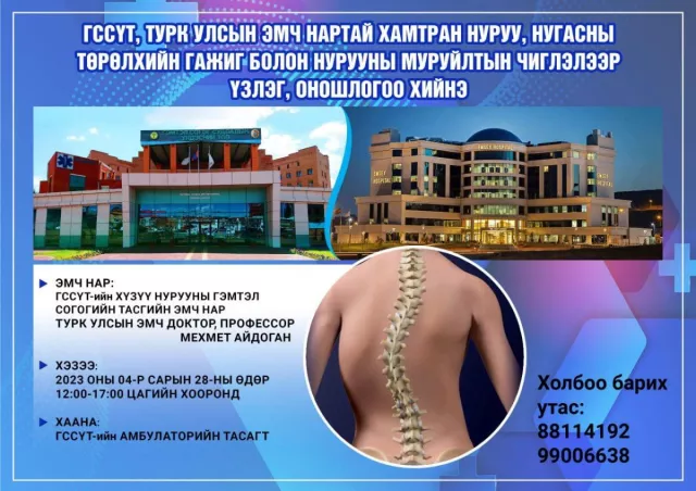 ГССҮТ-өөс Турк улсын эмч нартай хамтран нуруу, нугасны чиглэлээр үзлэг, эмчилгээ хийнэ​