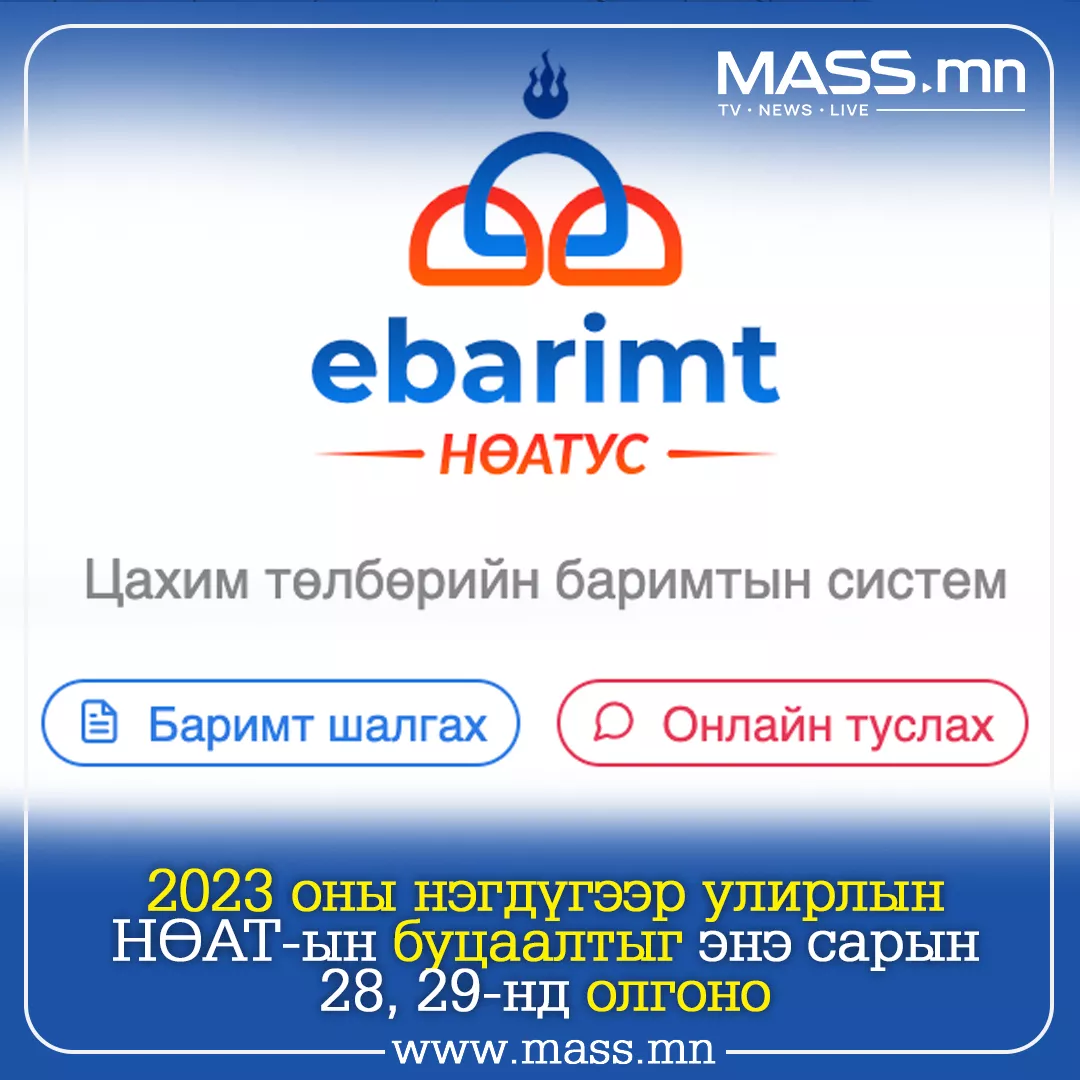НӨАТ-ын буцаан олголт 28, 29-нд орно