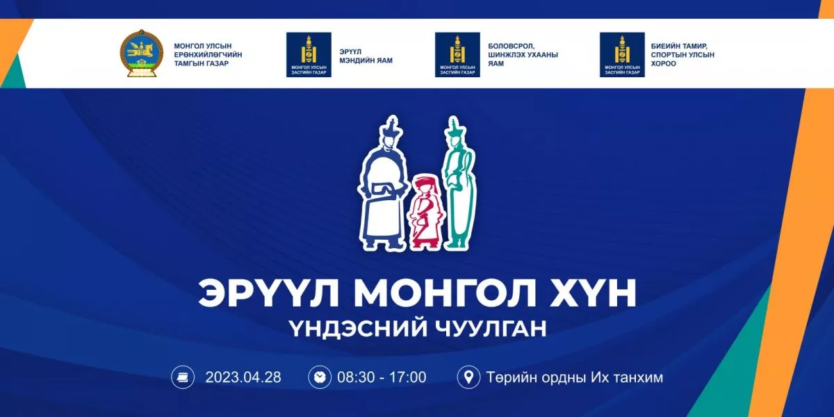 “Эрүүл монгол хүн” үндэсний чуулган зохион байгуулна