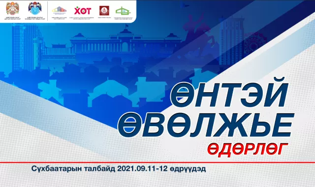 “Өнтэй өвөлжье“ өдөрлөг маргааш болно